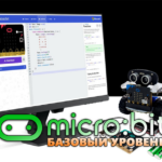 Micro:bit. Базовый уровень