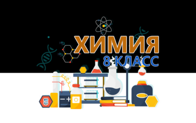 Химия [8 класс]