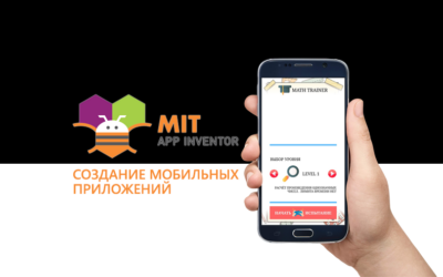 App Inventor. Создание мобильных приложений